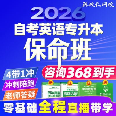 零基础自考英语专升本13000英语二00015保命班全程直播带学网课程