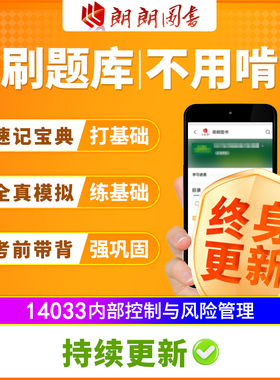 江苏福建自考教材14033公司治理与内部控制第2版配套必刷题库