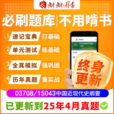自考树15043中国近现代史纲要必刷题库章节模拟历年真题精讲课程