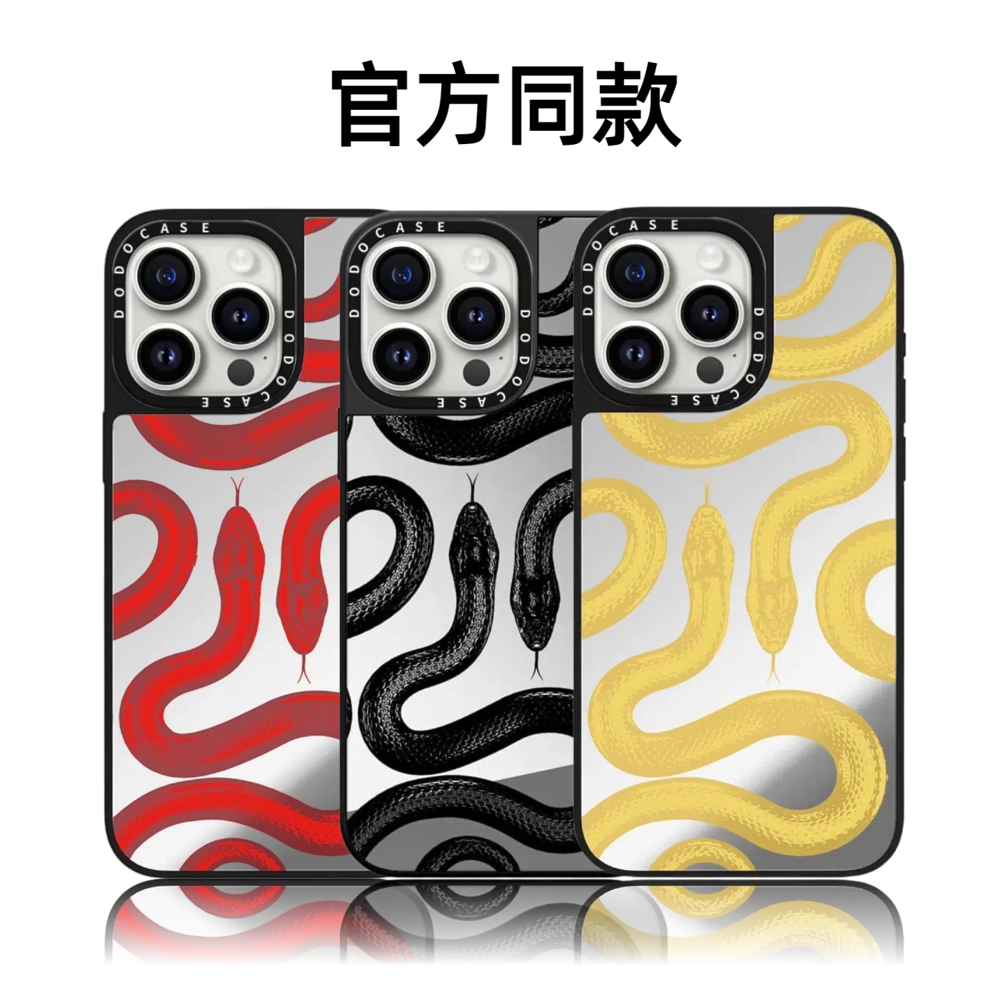 CASETiFiY黑蛇王蛇年16pro适用iPhone17ProMax苹果15plus手机壳朱正廷明星同款14蟒蛇纹13磁吸华强北平替潮女
