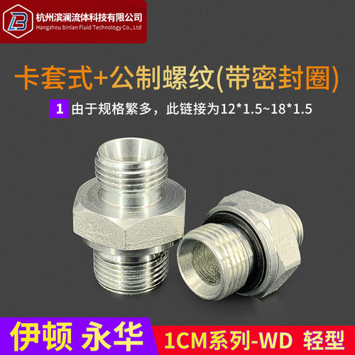 伊顿永华标准液压24度锥卡套式管过渡接头公制ED垫密封1CM-WD轻型