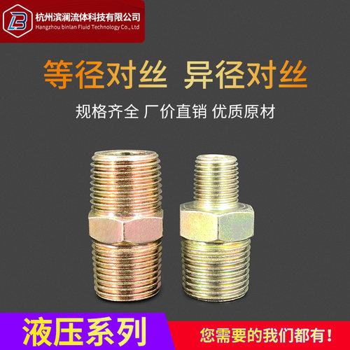 液压过渡转换接头平口外丝直通变径对丝高压油管碳钢渡彩锌外螺纹