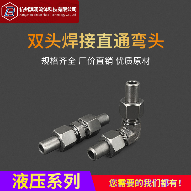 液压焊接过渡接头双头活接螺母焊管直通碳钢高压直角等径活动弯头