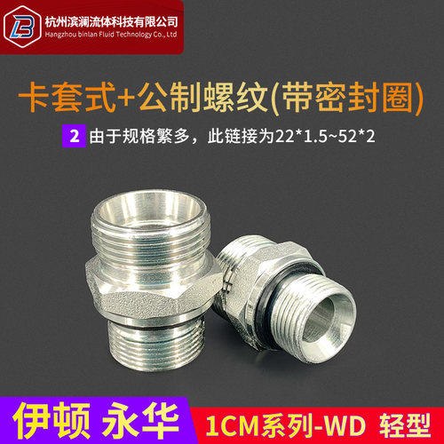 伊顿永华标准液压24度锥卡套式管过渡接头公制ED垫密封1CM-WD轻型