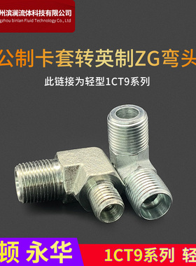 1CT9伊顿永华标准卡套式镀白锌锥螺纹直角弯头-SP/RN液压过渡接头