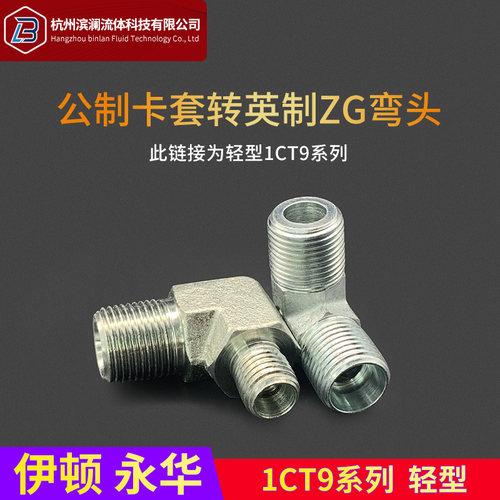 1CT9伊顿永华标准卡套式镀白锌锥螺纹直角弯头-SP/RN液压过渡接头
