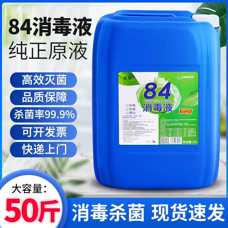 浓缩型84消毒液大桶装50斤学校酒店宾馆养殖场杀菌含氯消毒水25kg
