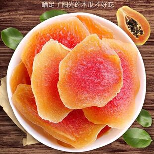 红心木瓜木瓜片果干 蜜饯果脯酸甜水果干即食木瓜干250g包邮