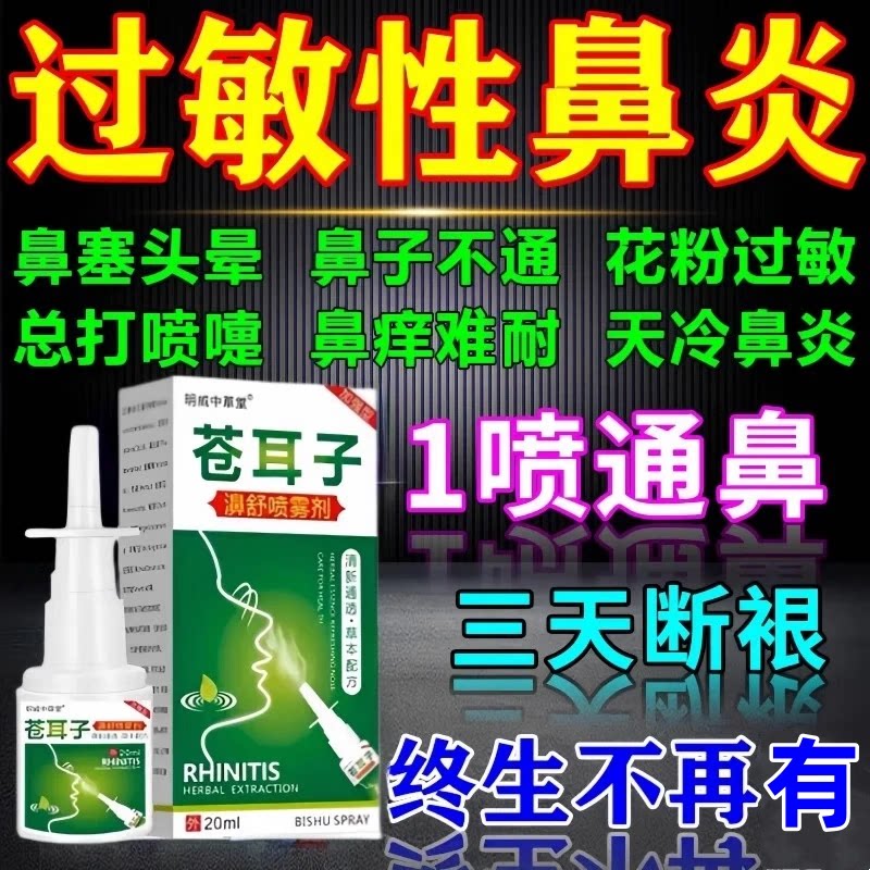 过敏性鼻炎喷雾剂专用鼻窦炎断神保健理疗