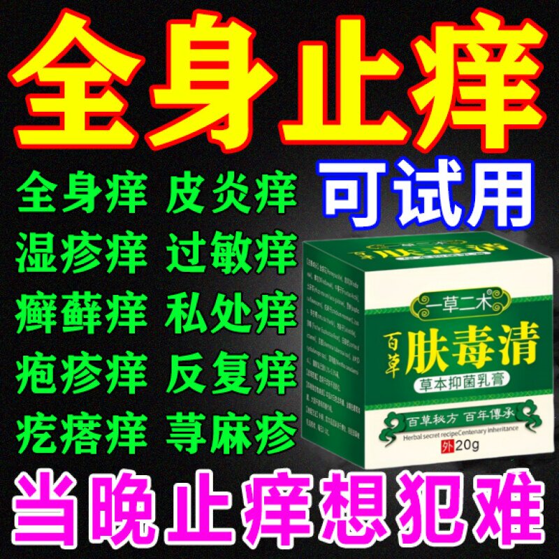 肤毒清皮肤湿止痒疹专用特效根去干燥瘙痒抑菌全身痒药外用膏正品