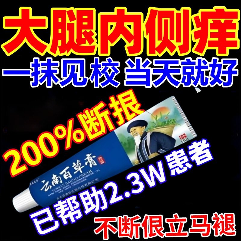 云南百草药膏治疗大腿内侧皮肤瘙痒股藓止痒去全身痒皮炎根抑菌膏