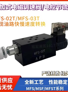 液压叠加式电磁调速阀MFS-02T/FMS-G0-02电控节流阀MFST-02流量阀