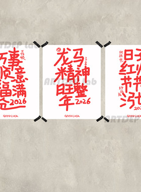 ATD新年祝福马年行大运 手绘字体装饰海报挂画拍照道具墙饰ins风