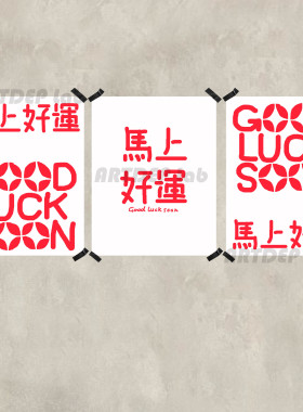 ATD新年马上好运系列 咖啡馆面包店手绘文字趣味装饰海报挂画墙贴