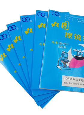 望远镜相机镜头双圈擦镜纸实验室擦拭纸清洁纸 10*15cm100张/本