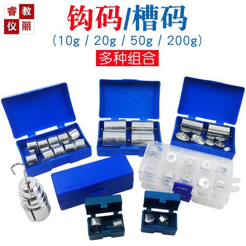 金属钩码10g20g50g100g200g杠杆尺组合钩砝码初高中槽码物理实验