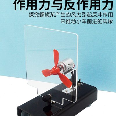 作用力与反作用力 风力小车 反冲螺旋桨空气反冲动力科学物理实验