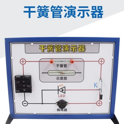 干簧管演示器磁簧管演示器物理电学磁学教学实验器材教具新课标