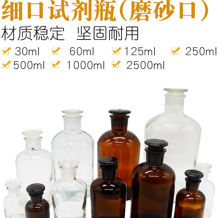 小口瓶玻璃细口瓶试剂瓶30 60 125 250 500 1000ml化学实验仪器材