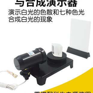 白光的色散与合成演示器彩虹原理三棱镜物理光学教具平行光源仪器