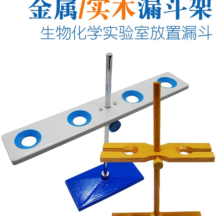 漏斗架金属4孔 木质2孔漏斗架 玻璃/塑料漏斗支架 化学实验器材