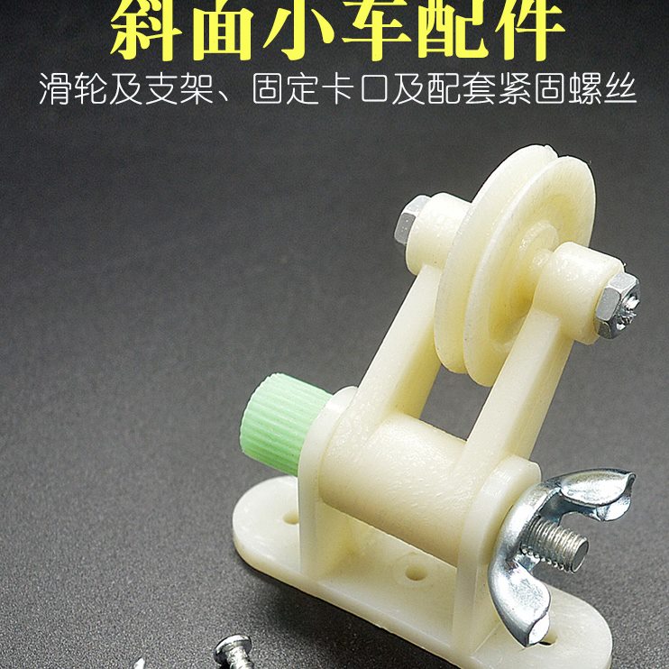 斜面小车定滑轮及支架固定卡口配件螺丝带滑轮长木板物理实验器材
