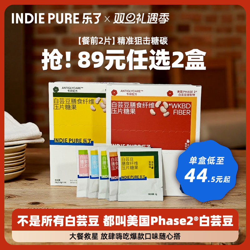 乐了白芸豆89元口味任选2盒