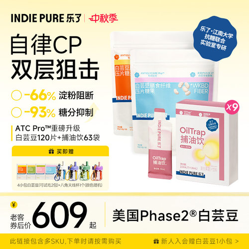 乐了白芸豆+捕油饮回购立减10元