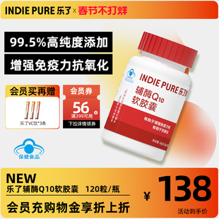 indiepure乐了辅酶Q10软胶囊120粒保护心脏心血管增强免疫力女性