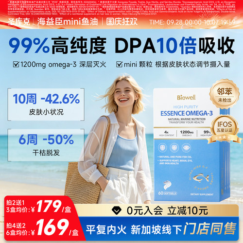 biowell圣库克海益臣深海鱼油99%高纯浓度omega3官方旗舰店进口