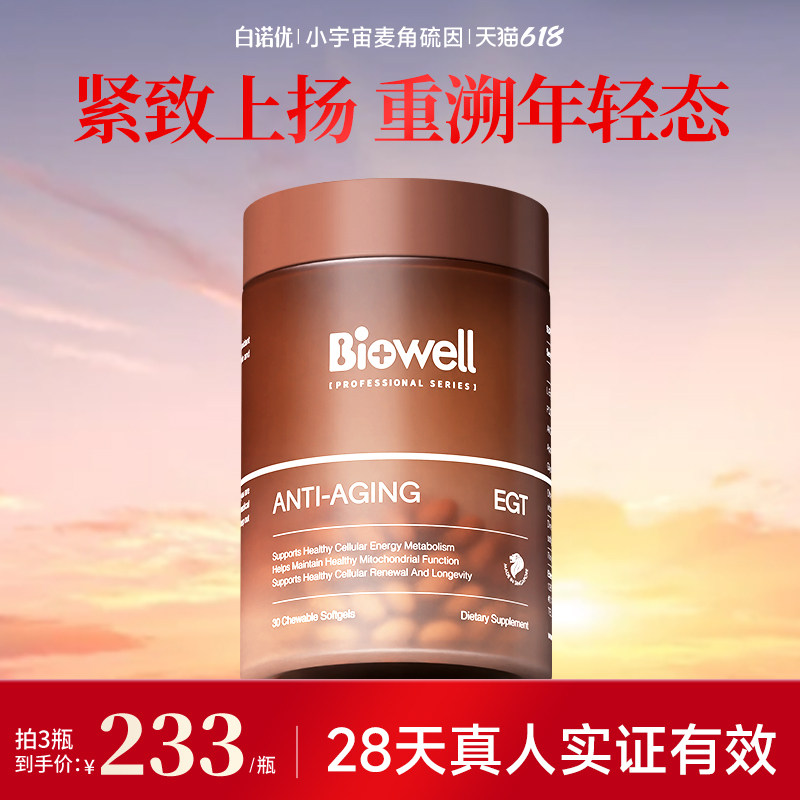 小宇宙麦角硫因白诺优纯度Biowell高含量60mg胶囊精华原装进口