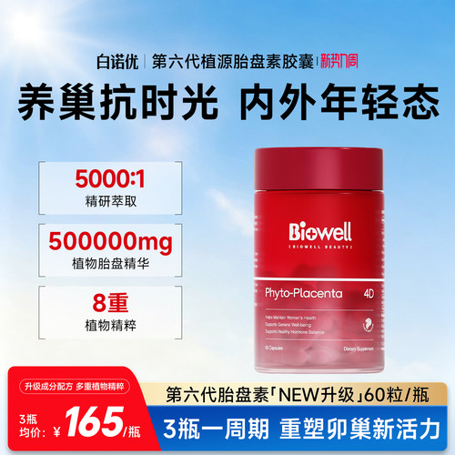 Biowell进口高活性植物胎盘女性调理胶囊保养卵巢亢衰滋补雌激素