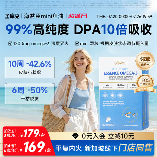 biowell圣库克海益臣深海鱼油99%高纯浓度omega3官方旗舰店进口
