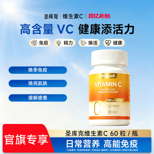 【百补】Biowell圣库克维生素C 60粒/瓶