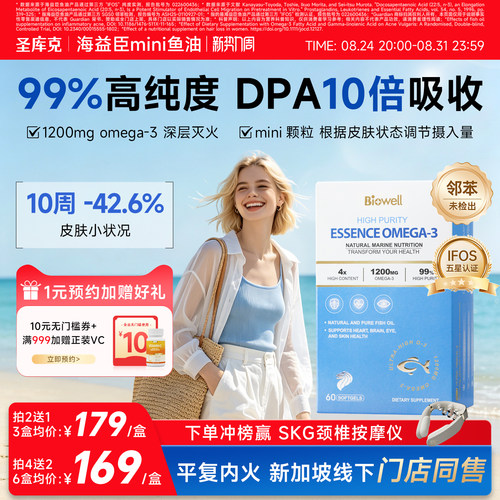 biowell圣库克海益臣深海鱼油99%高纯浓度omega3官方旗舰店进口