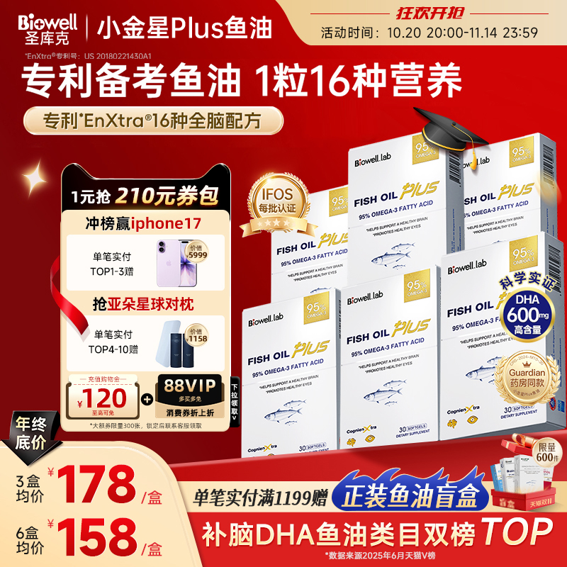 药房同款-小金星Plus鱼油补脑DHA
