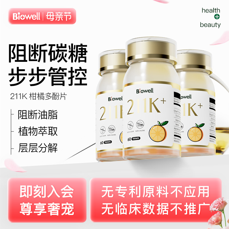 Biowell柑橘多酚211k体重管理