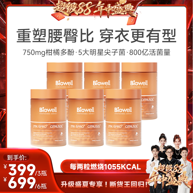 【付定！香菇来了直播间】Biowell211K 5pro+益生菌柑橘多酚
