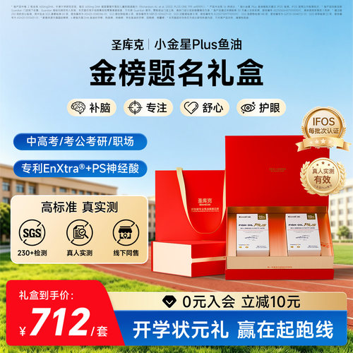 备考金榜题名礼盒小金星plus鱼油