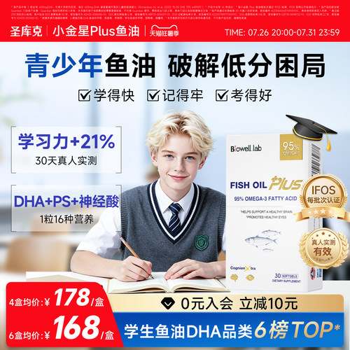 补脑金奖-小金星Plus鱼油眼脑双A