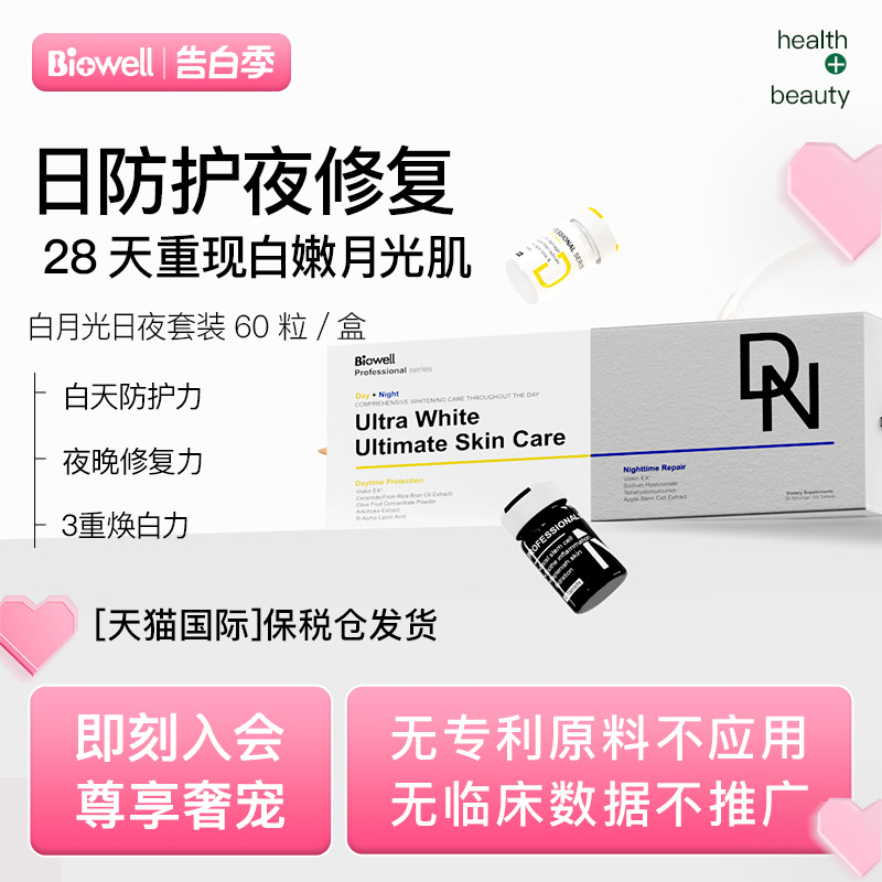 Biowell进口白月光套装白加黑美白丸内服色提因SOD全身白 保健食品/膳食营养补充食品 口服美容营养品 原图主图