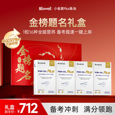 【金榜题名礼盒】Biowell小金星plus备考冲刺双冠补脑记忆力鱼油