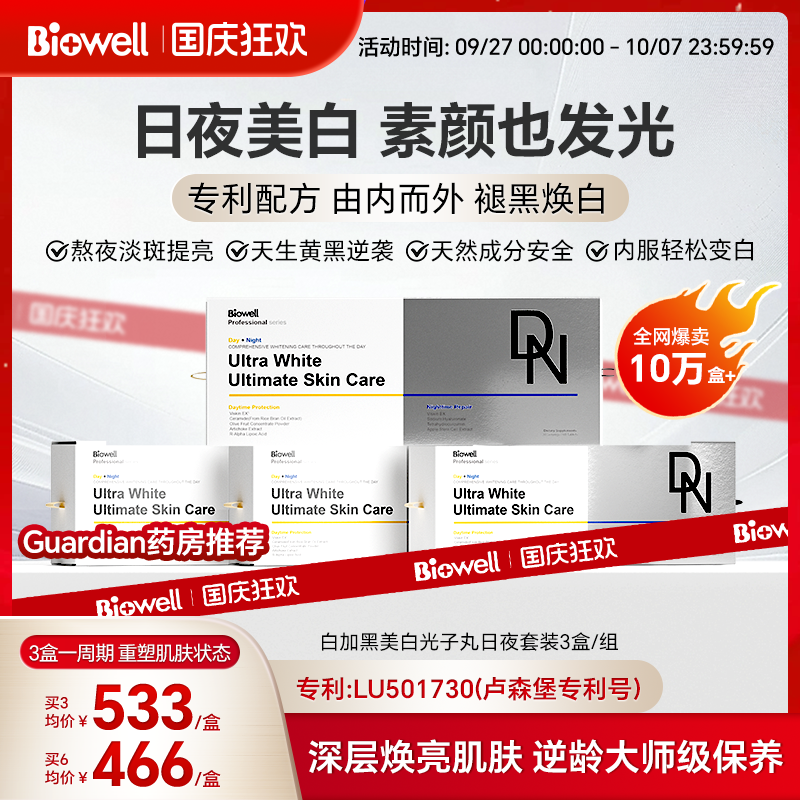 [推荐3盒起Biowell白加黑美白光子丸sod内服日夜护肤全身亮白保养