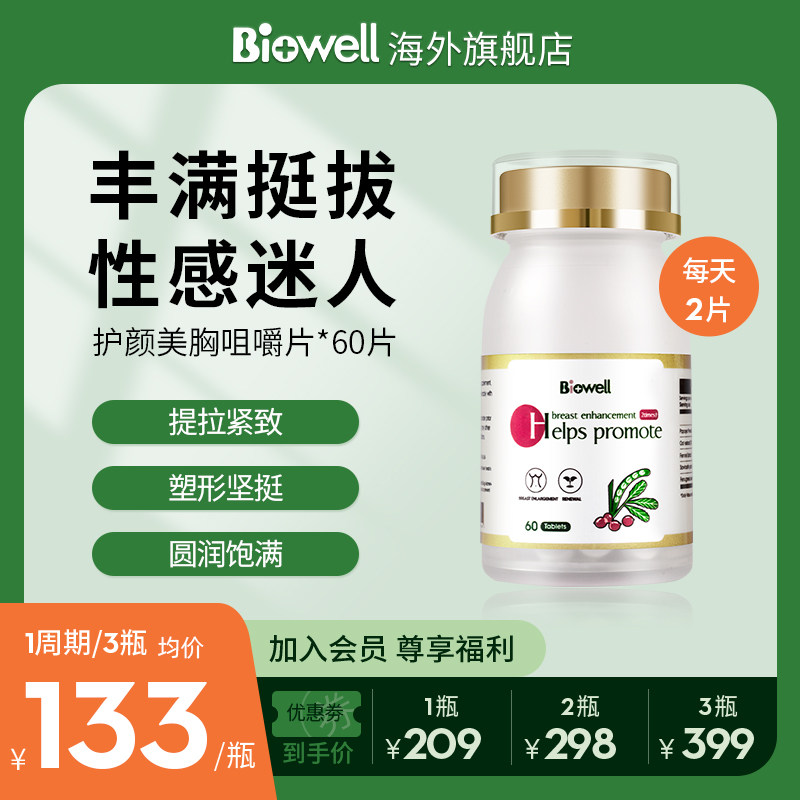 biowell护颜胸片美胸塑形胸部丰满立体紧致改善丰满口服片60粒