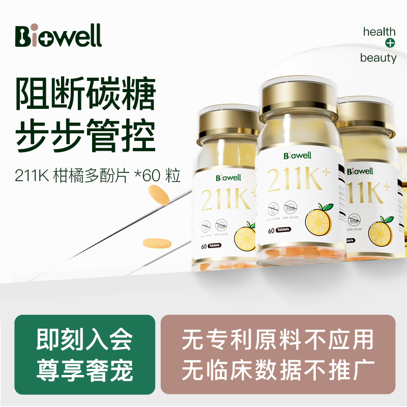 Biowell体重管理柑橘多酚3瓶组合