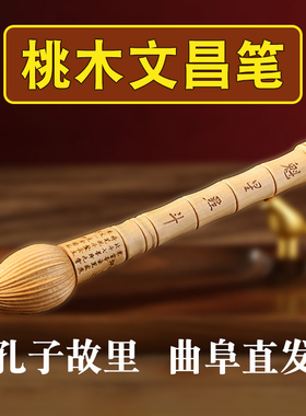2026学生用的桃木文昌笔
