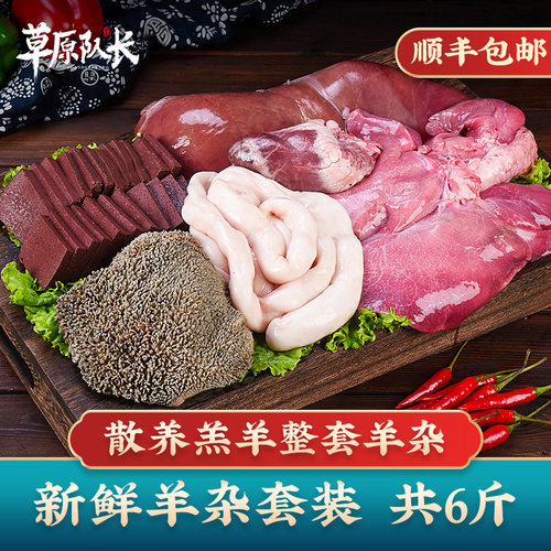 草原队长新鲜全套3000g羊杂
