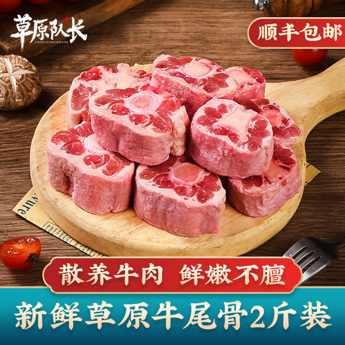 草原队长新鲜原切牛尾骨
