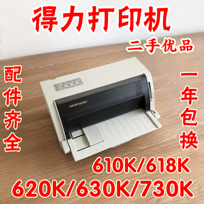 得力610K620k625K630k730K打印机