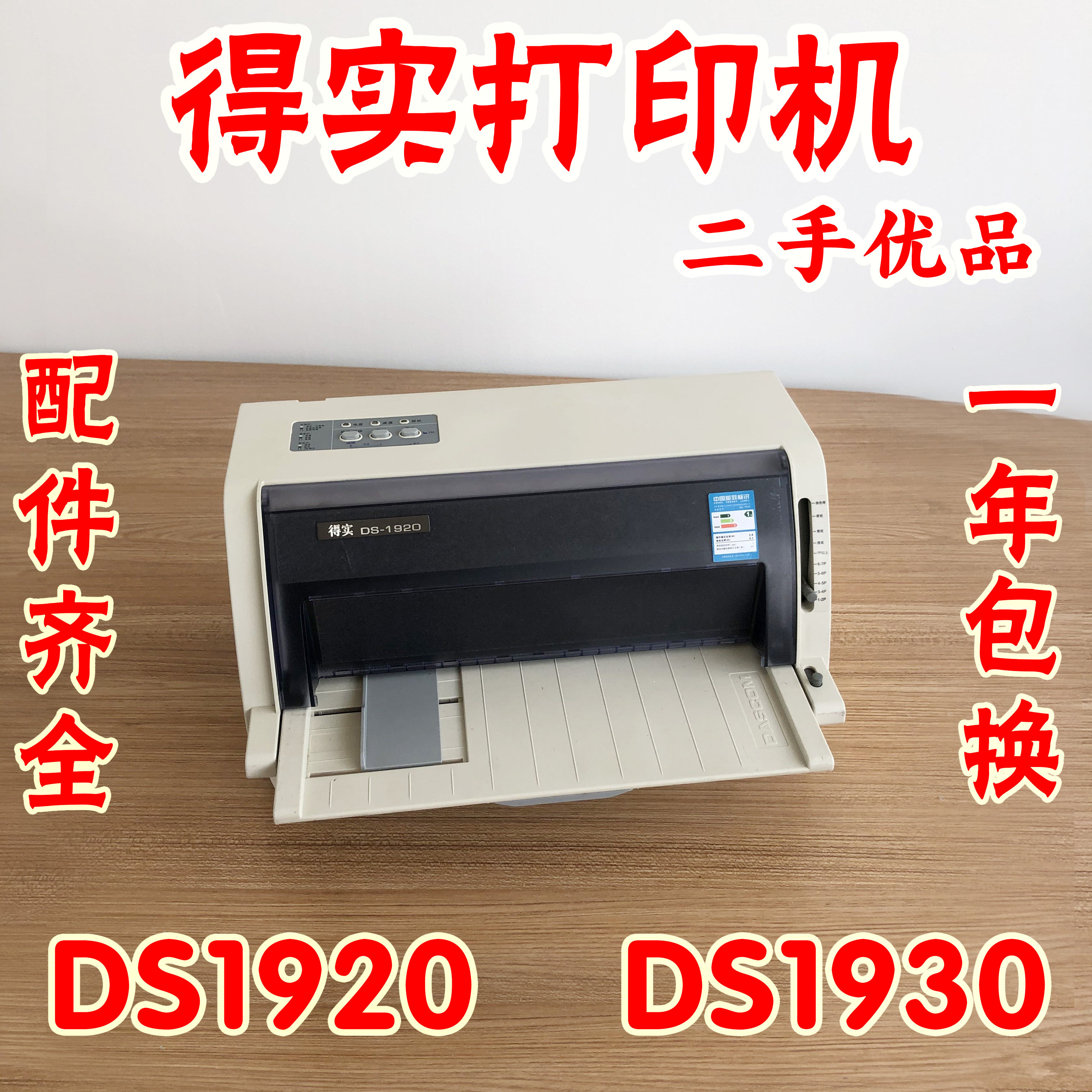 得实DS1920打印机得实DS1930pro打印机票据增值税发票清单报表